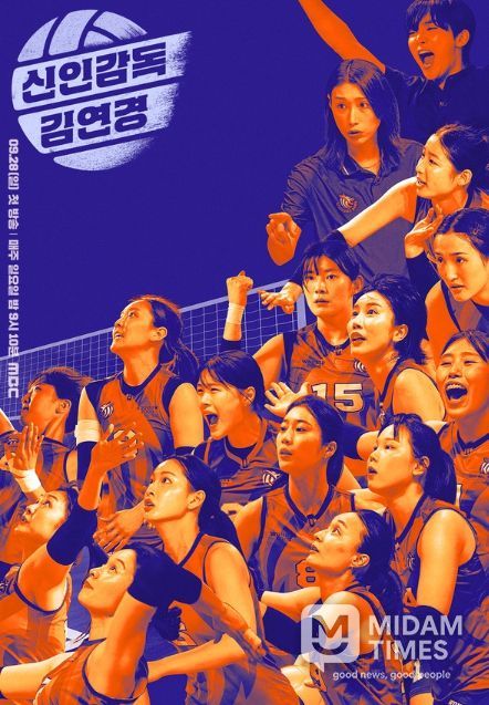 사진 제공: MBC 새 예능 프로그램 <신인감독 김연경>