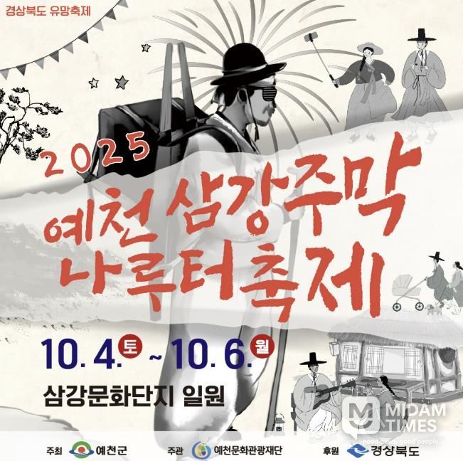예천군, ‘2025 예천삼강주막나루터 축제’ 개최