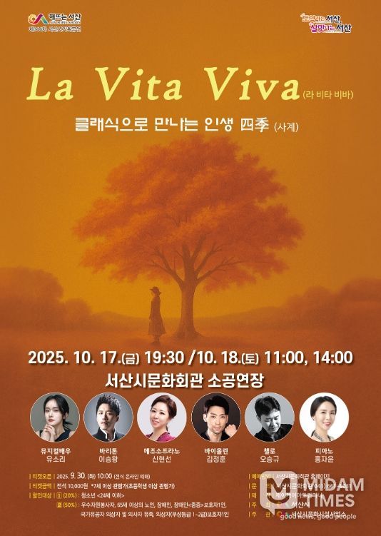 서산시 문화회관 10월 기획공연 ‘라 비타 비바’ 홍보물