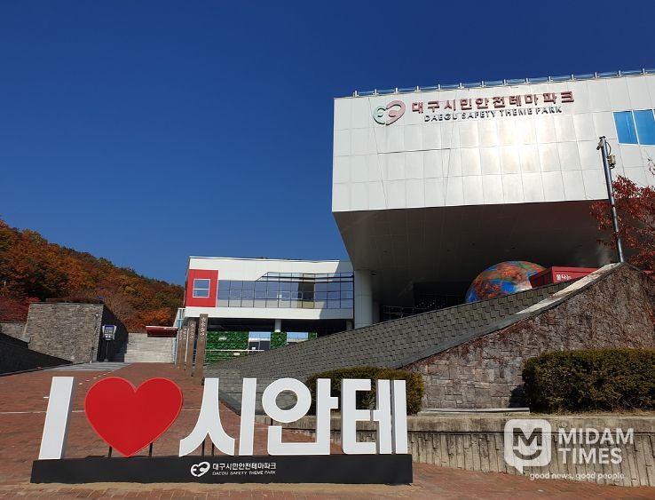 대구시 시민안전테마파크,