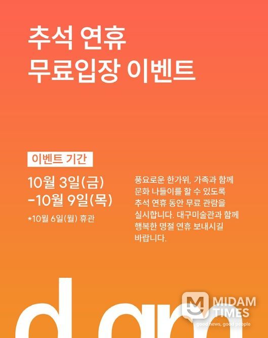 대구미술관, 추석 연휴 무료입장