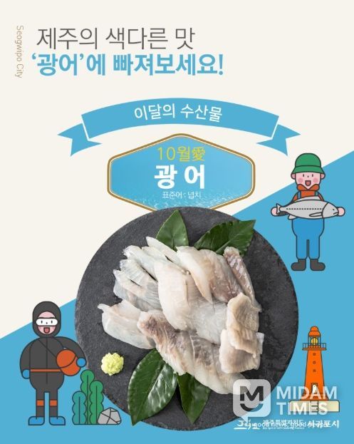 10월 이달의 수산물 ‘광어’ 홍보물