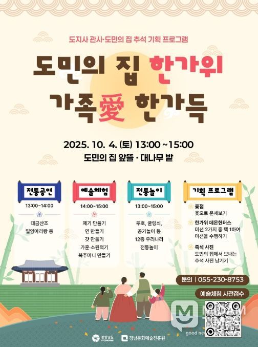 ‘도민의 집 한가위, 가족愛 한가득’ 행사포스터