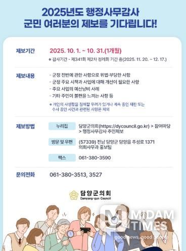 담양군의회, 행정사무감사 위한 ‘주민제보’ 받아