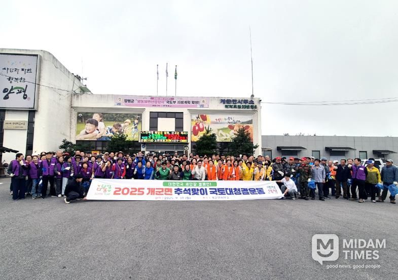 양평군 개군면, '2025년 대한민국 새단장 캠페인' 추석맞이 국토대청결운동 실시