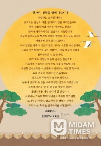 울산교육청, 추석 앞두고‘청렴 서한문’ 발송
