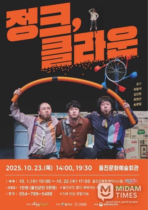 울진군, 마임극‘정크, 클라운’기획공연 개최