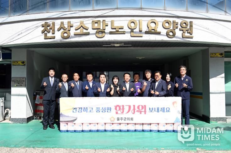 최길영 울주군의회 의장을 비롯한 의원들은 1일 사회복지시설 천상 소망노인요양원을 방문해 위문품을 전달하고 시설 종사자들을 격려했다.