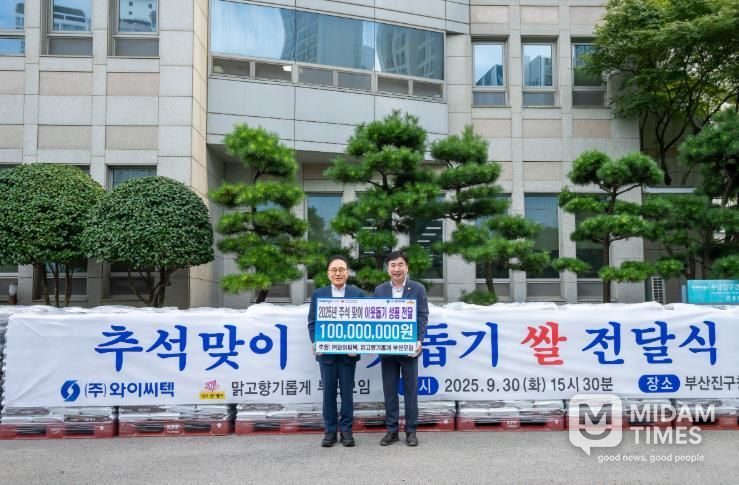 ㈜와이씨텍·맑고향기롭게 부산모임, 추석맞이 백미 10kg 2,500포 부산진구에 기탁