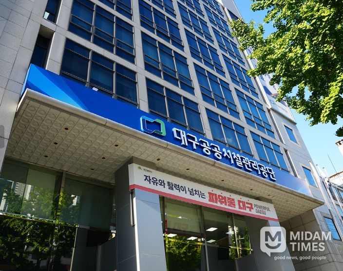 대구공공시설관리공단