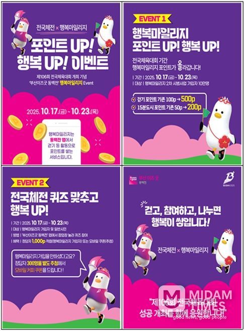 '포인트 업(UP)! 행복 업(UP)!' 전국체전 × 행복마일리지 이벤트