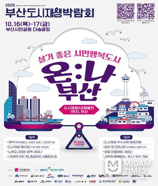 '2025 부산도시재생박람회' 개최