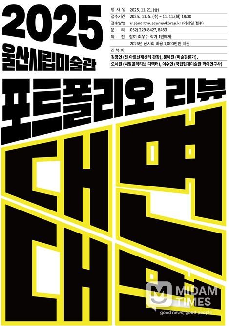 2025’ 신진작가 실적자료집 비평(포트폴리오 리뷰) 공모