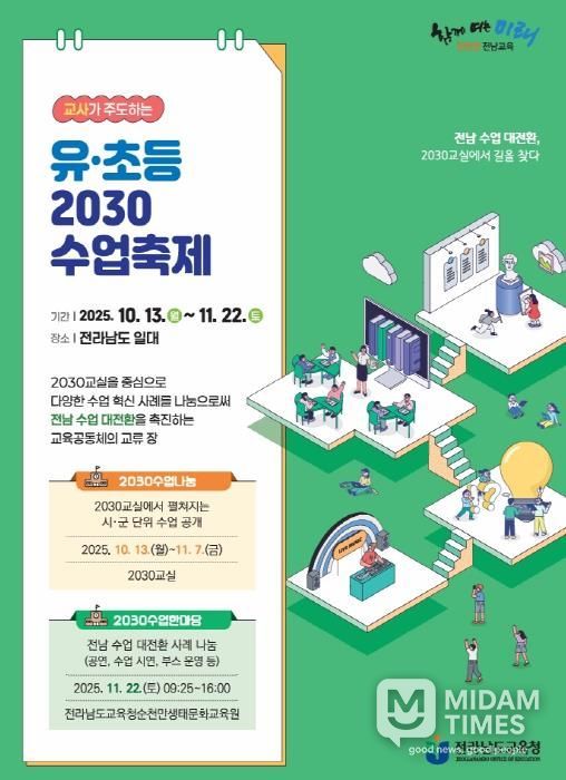 유·초등 2030수업축제 포스터