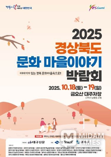 2025 경상북도 문화마을이야기 박람회, 금오산서 열린다(포스터)