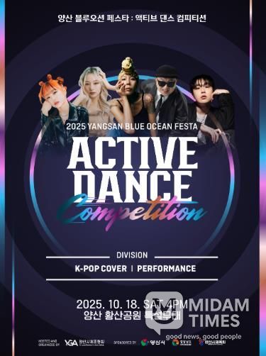 오는 18일 ‘2025 양산 블루오션 페스타 액티브 댄스 컴피티션’ 개최