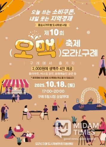 구례군 가을밤을 수놓을 “제10회 오맥축제 오라!구례” 개최