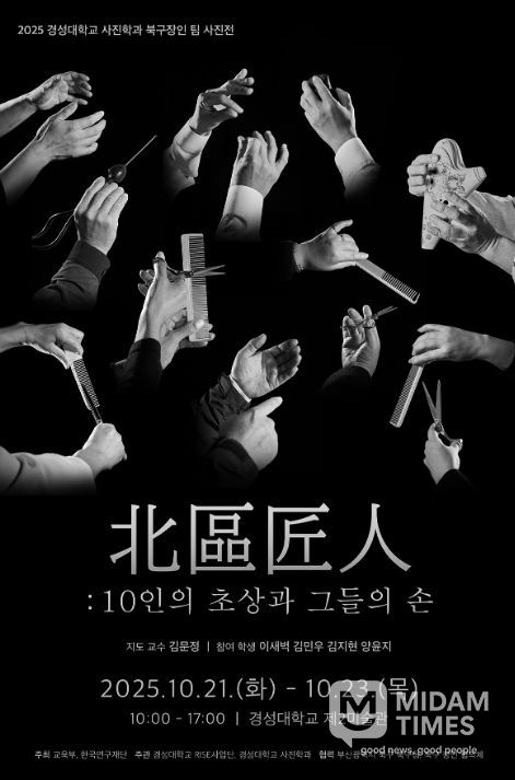 ‘북구의 장인(匠人)과 그들의 손’ 특별전시회 포스터