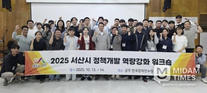 지난 13일부터 14일까지 충남 공주시 한국문화연수원 일원에서 진행된 2025년 정책개발 역량 강화 워크숍