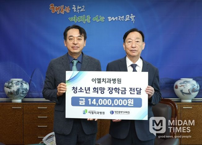 이엘치과병원, 대전교육청에 학생장학금 1,400만원 기탁