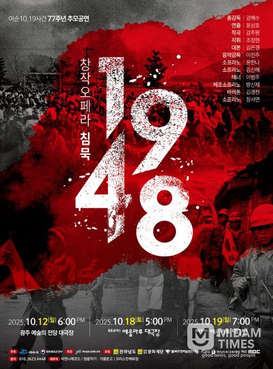 창작오페라 ‘침묵 1948’ 포스터