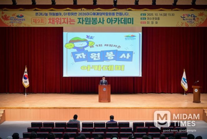 지난 14일 여수문화홀에서 자원봉사자 200여 명이 참석한 가운데 제9회 ‘채워지는 자원봉사 아카데미’를 개최했다.