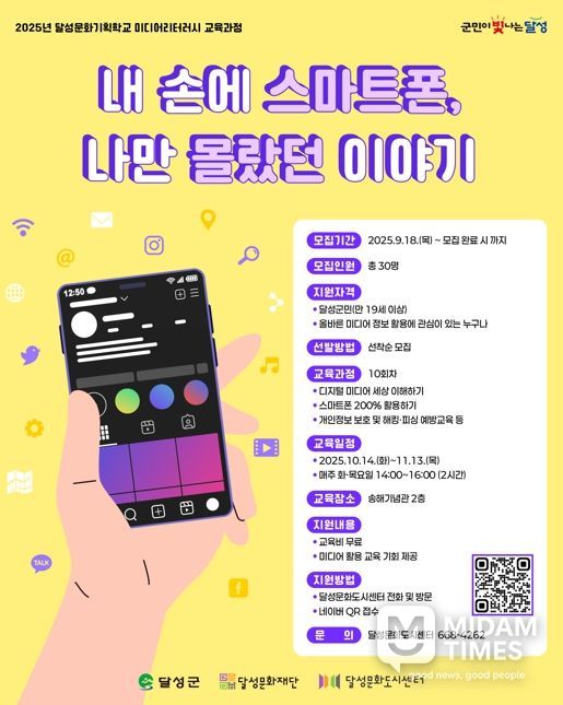 달성문화도시, ‘미디어리터러시 교육과정’ 개강