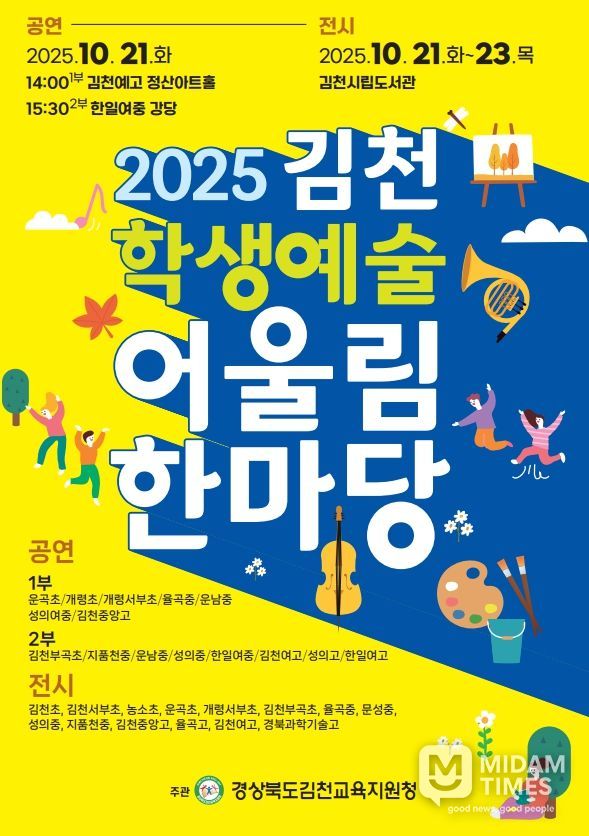 2025 김천학생어울림한마당 포스터