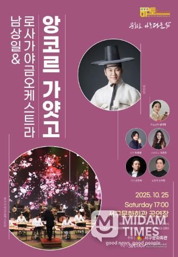 서구문화회관, 서구愛 마토콘서트 '남상일 & 로사가야금오케스트라 : 앙코르 가얏고'개최