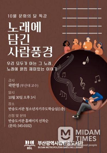 부산반송도서관, 인문학 특강 ‘노래에 담긴 사람풍경’ 운영