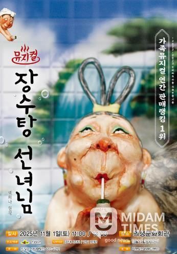 의성군, 어린이뮤지컬 “장수탕 선녀님” 공연 개최