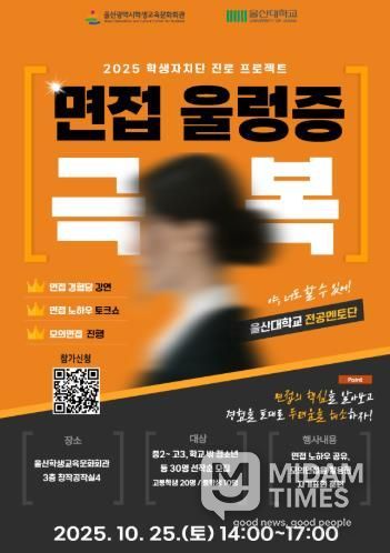 울산학생교육문화회관, 면접 울렁증 극복 프로그램 운영