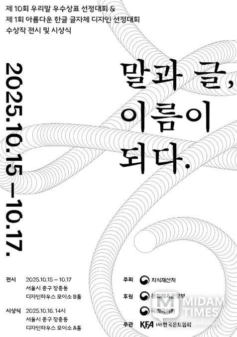 ‘제10회 우리말 우수상표 선정대회’와 ‘제1회 아름다운 한글 글자체 디자인 선정대회’ 수상작 전시 및 시상식 포스터