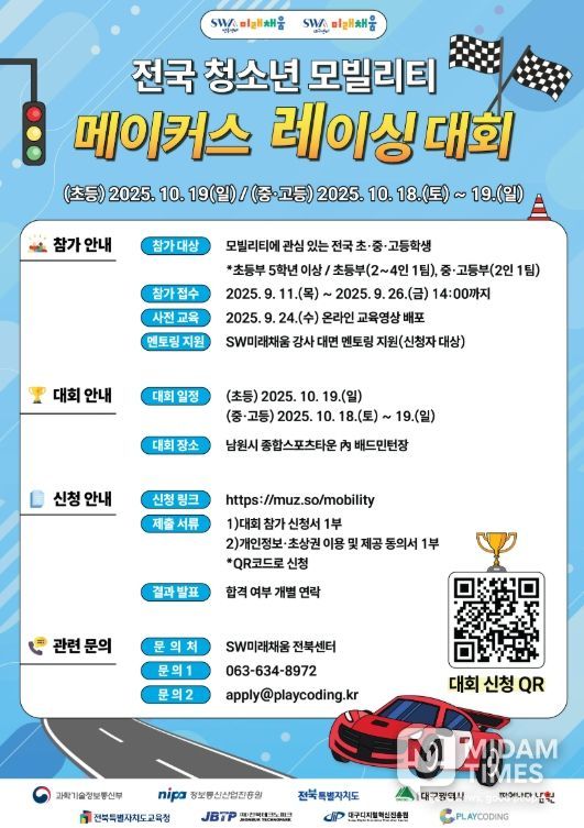 남원, 전국 청소년 모빌리티 메이커스 레이싱 대회 개최