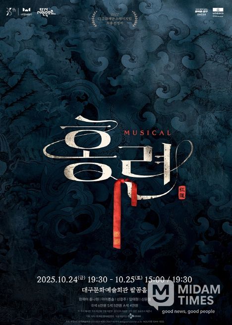 뮤지컬 <홍련>, 10월 대구 공연