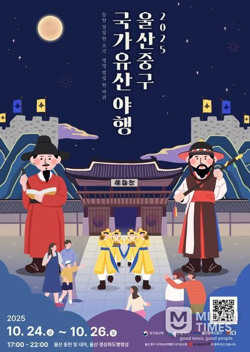 2025 울산 중구 국가유산 야행 개최…문화유산에서 즐기는 가을밤의 정취