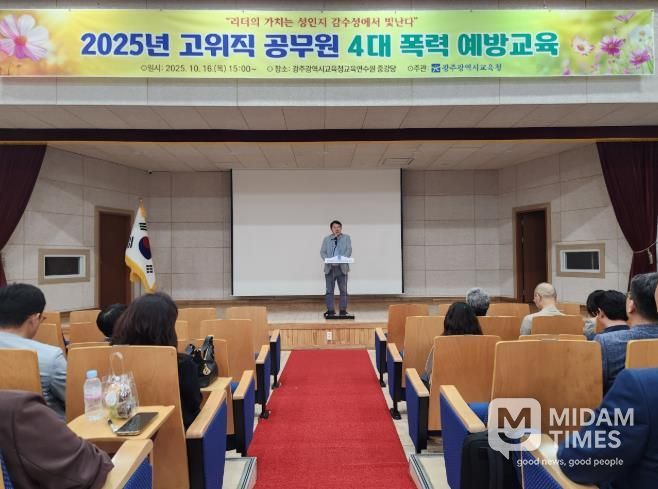 광주광역시교육청, 간부 공무원 대상 4대 폭력 예방교육