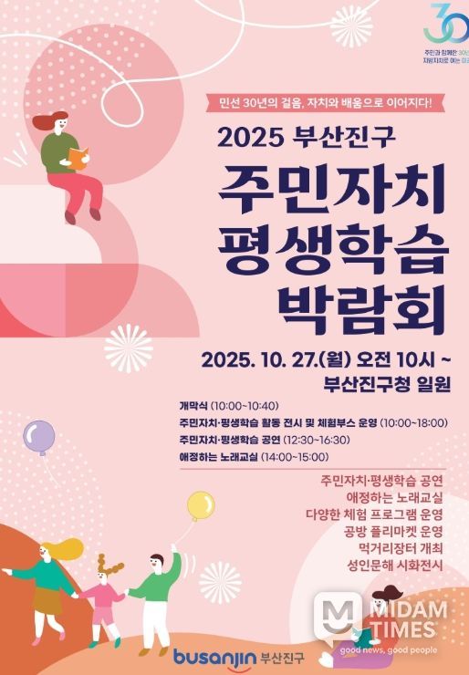 2025년 부산진구 주민자치·평생학습 박람회