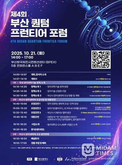 부산시, '제4회 부산 퀀텀 프런티어 포럼' 개최