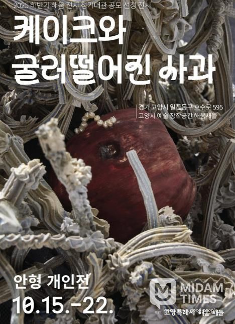 안형 작가의 《케이크와 굴러떨어진 사과》