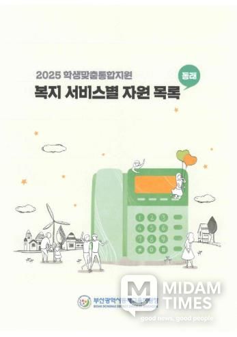 2025 학생맞춤통합지원 복지 서비스별 자원목록 표지