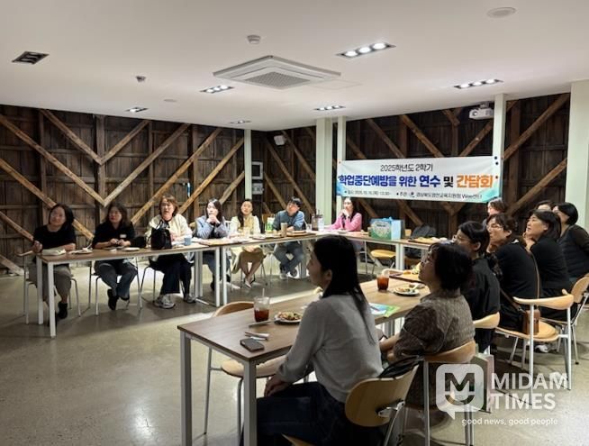 영천교육지원청 2025학년도 2학기 학업중단예방을 위한 연수 및 간담회