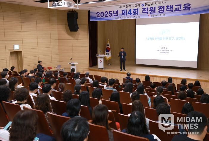 울산 동구는 17일 5층 중강당에서 직원을 대상으로 조영태 교수를 초청해 ‘피할 수 없는 현실, 정해진 미래’의 주제로 2025년 제4회 정책교육을 가졌다.