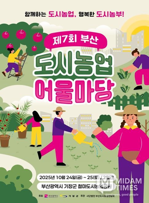 부산시, 「제7회 부산도시농업 어울마당」