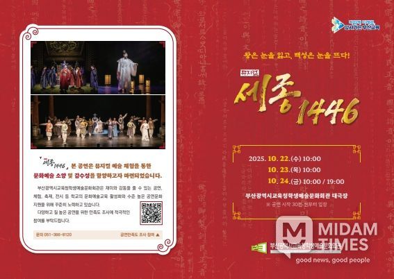 부산교육청 부산학생예술회관, 한글날 기념 뮤지컬 ‘세종 1446’ 개최