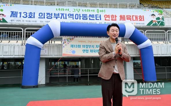 김동근 시장이 10월 18일 ‘제13회 의정부시 지역아동센터 연합체육대회’에서 인사말을 하고 있다.