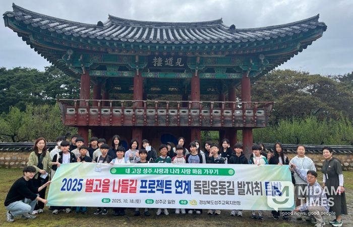 성주교육지원청, 2025 별고을 나들길 프로젝트 연계 독립운동 발자취 탐방 실시
