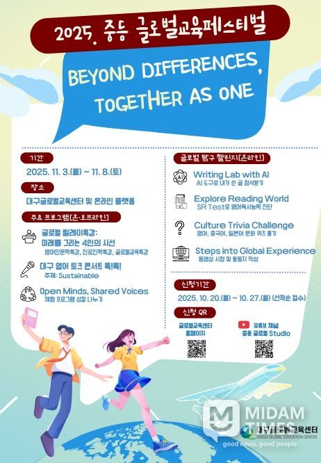 ‘2025 중등 글로벌교육페스티벌’