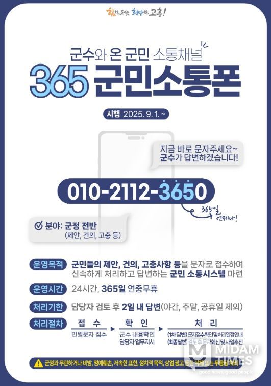 온 군민 소통채널 '365 군민소통폰
