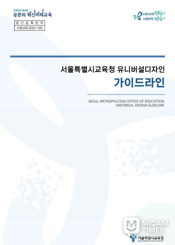 서울특별시교육청 유니버설디자인 가이드라인